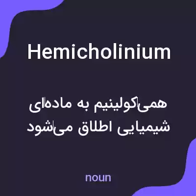 معنی hemicholinium به فارسی معنی hemicholinium به فارسی