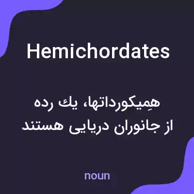 معنی hemichordates به فارسی معنی hemichordates به فارسی