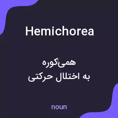 معنی hemichorea به فارسی معنی hemichorea به فارسی