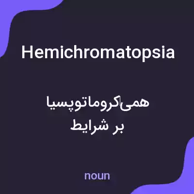 معنی hemichromatopsia به فارسی معنی hemichromatopsia به فارسی