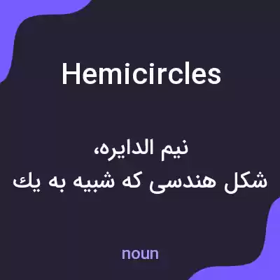 معنی hemicircles به فارسی معنی hemicircles به فارسی