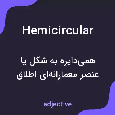 معنی hemicircular به فارسی معنی hemicircular به فارسی