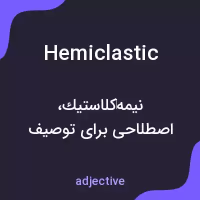 معنی hemiclastic به فارسی معنی hemiclastic به فارسی