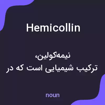 معنی hemicollin به فارسی معنی hemicollin به فارسی