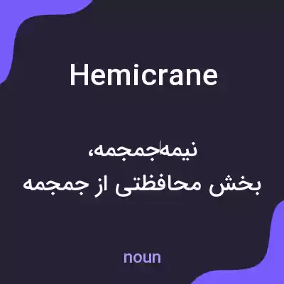معنی hemicrane به فارسی معنی hemicrane به فارسی