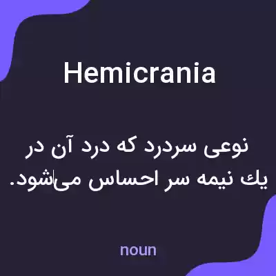 معنی hemicrania به فارسی معنی hemicrania به فارسی