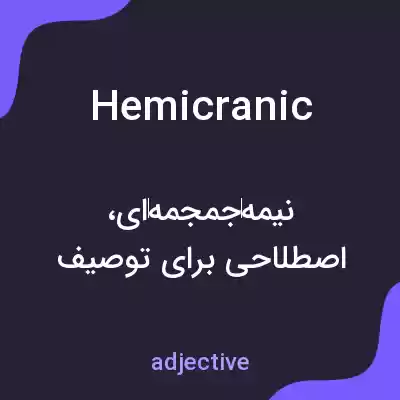 معنی hemicranic به فارسی معنی hemicranic به فارسی