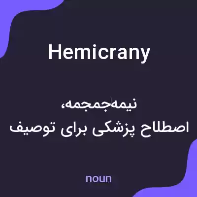معنی hemicrany به فارسی معنی hemicrany به فارسی