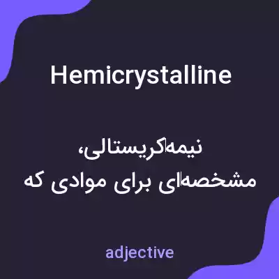 معنی hemicrystalline به فارسی معنی hemicrystalline به فارسی