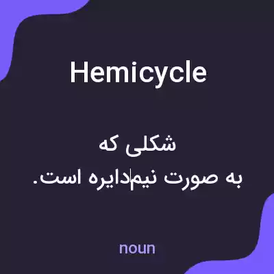 معنی hemicycle به فارسی معنی hemicycle به فارسی