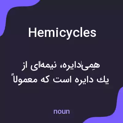معنی hemicycles به فارسی معنی hemicycles به فارسی