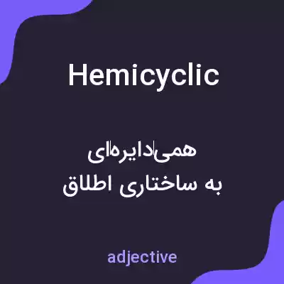 معنی hemicyclic به فارسی معنی hemicyclic به فارسی