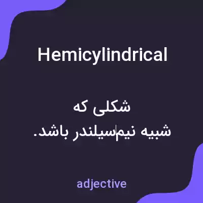 معنی hemicylindrical به فارسی معنی hemicylindrical به فارسی