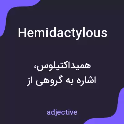معنی hemidactylous به فارسی معنی hemidactylous به فارسی