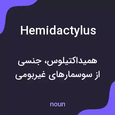 معنی hemidactylus به فارسی معنی hemidactylus به فارسی