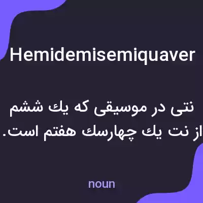 معنی hemidemisemiquaver به فارسی معنی hemidemisemiquaver به فارسی