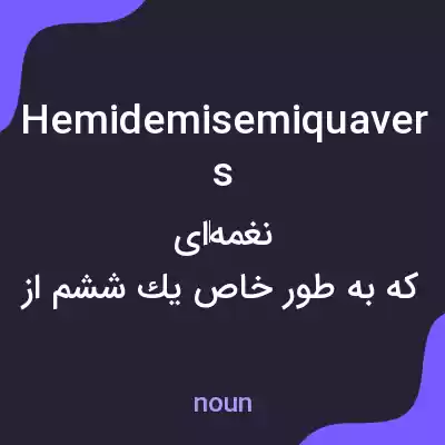 معنی hemidemisemiquavers به فارسی معنی hemidemisemiquavers به فارسی