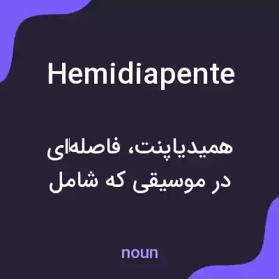 معنی hemidiapente به فارسی معنی hemidiapente به فارسی
