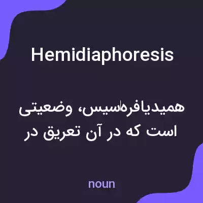 معنی hemidiaphoresis به فارسی معنی hemidiaphoresis به فارسی
