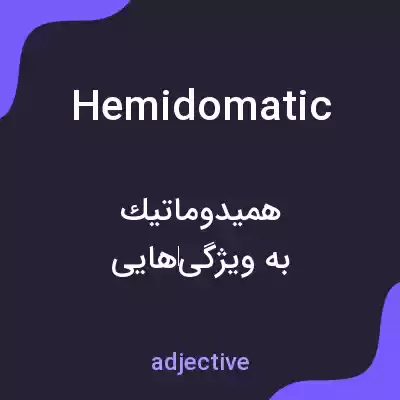 معنی hemidomatic به فارسی معنی hemidomatic به فارسی