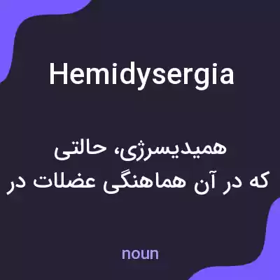 معنی hemidysergia به فارسی معنی hemidysergia به فارسی