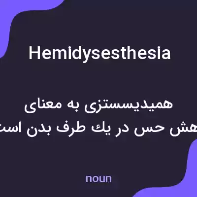 معنی hemidysesthesia به فارسی معنی hemidysesthesia به فارسی