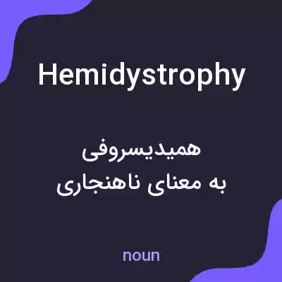 معنی hemidystrophy به فارسی معنی hemidystrophy به فارسی