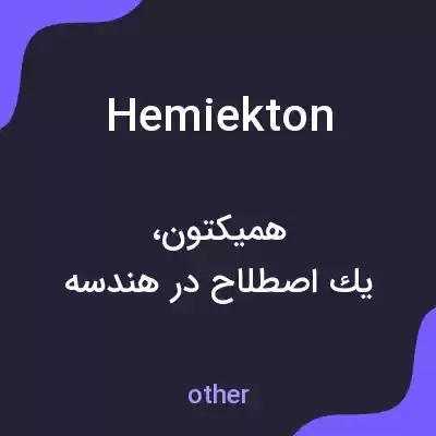 معنی hemiekton به فارسی معنی hemiekton به فارسی