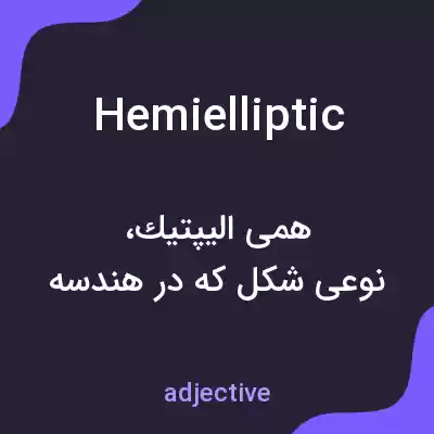 معنی hemielliptic به فارسی معنی hemielliptic به فارسی