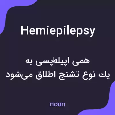 معنی hemiepilepsy به فارسی معنی hemiepilepsy به فارسی