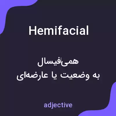 معنی hemifacial به فارسی معنی hemifacial به فارسی