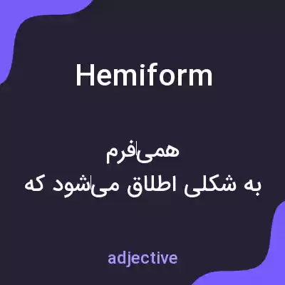 معنی hemiform به فارسی معنی hemiform به فارسی