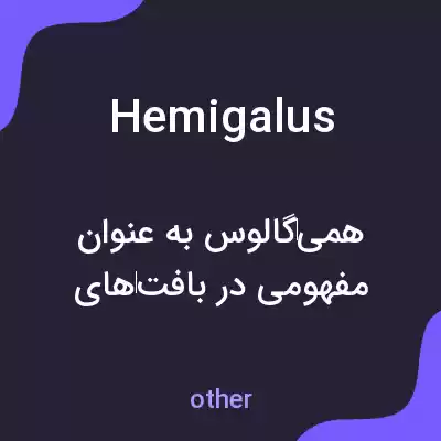 معنی hemigalus به فارسی معنی hemigalus به فارسی