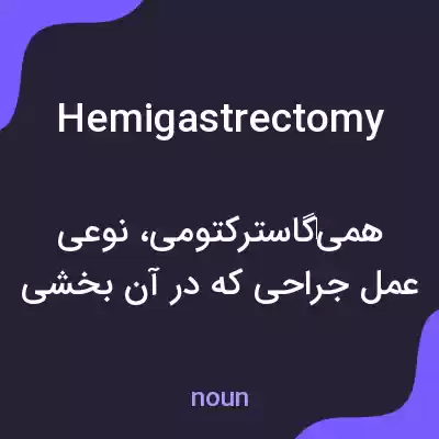 معنی hemigastrectomy به فارسی معنی hemigastrectomy به فارسی