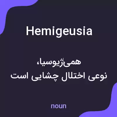 معنی hemigeusia به فارسی معنی hemigeusia به فارسی