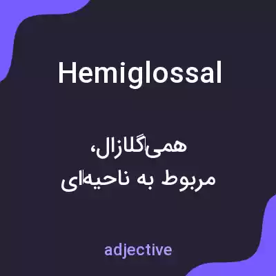 معنی hemiglossal به فارسی معنی hemiglossal به فارسی