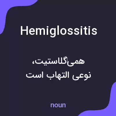 معنی hemiglossitis به فارسی معنی hemiglossitis به فارسی