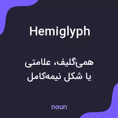 معنی hemiglyph به فارسی معنی hemiglyph به فارسی