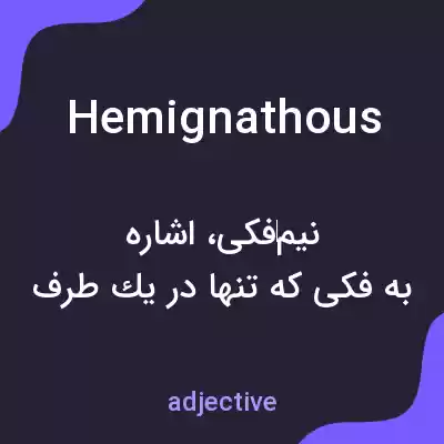 معنی hemignathous به فارسی معنی hemignathous به فارسی