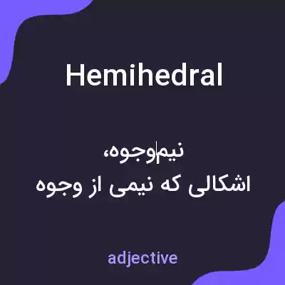 معنی hemihedral به فارسی معنی hemihedral به فارسی