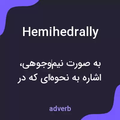 معنی hemihedrally به فارسی معنی hemihedrally به فارسی