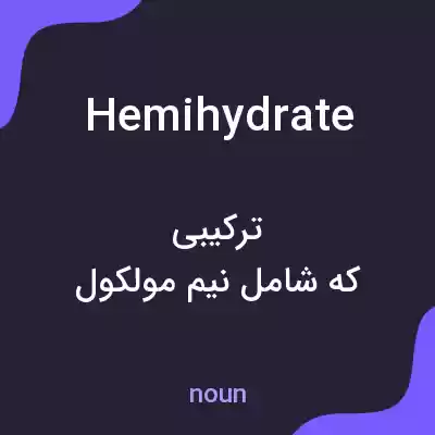 معنی hemihydrate به فارسی معنی hemihydrate به فارسی