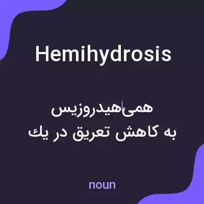 معنی hemihydrosis به فارسی معنی hemihydrosis به فارسی