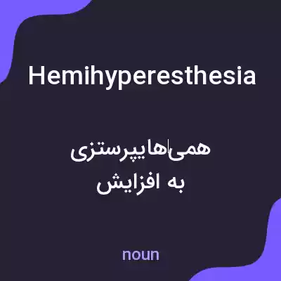 معنی hemihyperesthesia به فارسی معنی hemihyperesthesia به فارسی