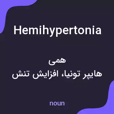 معنی hemihypertonia به فارسی معنی hemihypertonia به فارسی