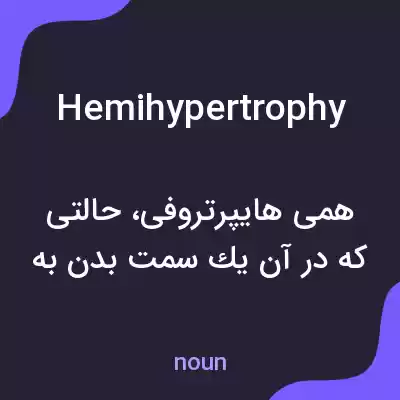 معنی hemihypertrophy به فارسی معنی hemihypertrophy به فارسی