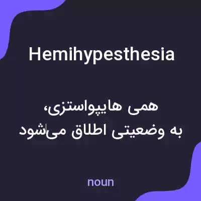 معنی hemihypesthesia به فارسی معنی hemihypesthesia به فارسی