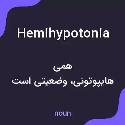 معنی hemihypotonia به فارسی معنی hemihypotonia به فارسی