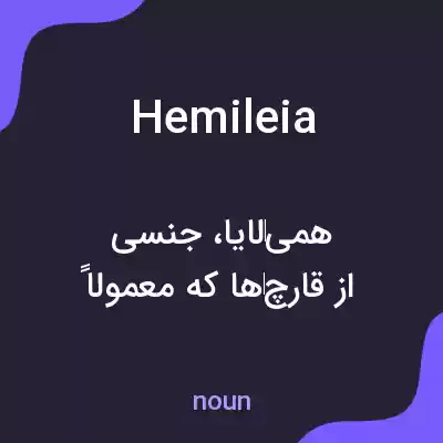 معنی hemileia به فارسی معنی hemileia به فارسی
