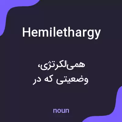 معنی hemilethargy به فارسی معنی hemilethargy به فارسی